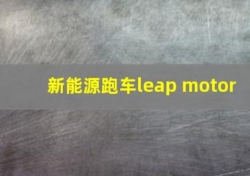 新能源跑车leap motor